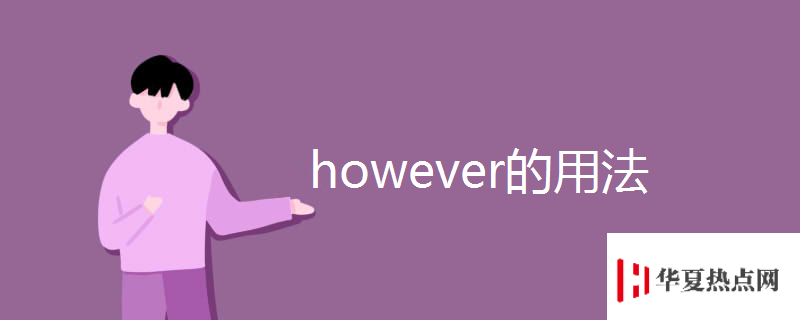 however的用法