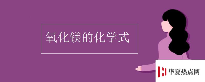 氧化鎂的化學式