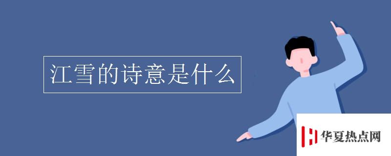 江雪的詩意是什么