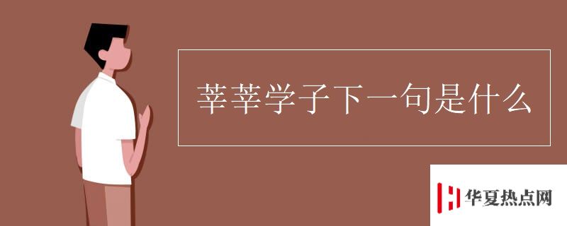 莘莘學子下一句是什么