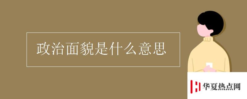 政治面貌是什么意思