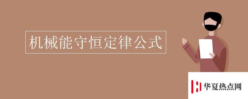機械能守恒定律公式