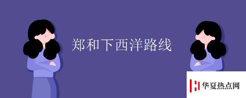 鄭和下西洋路線