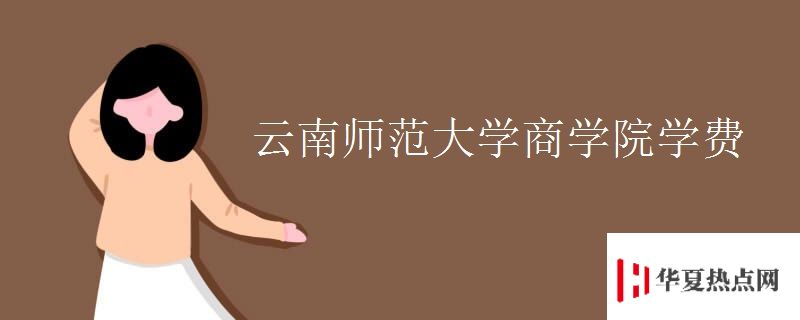 云南師范大學商學院學費