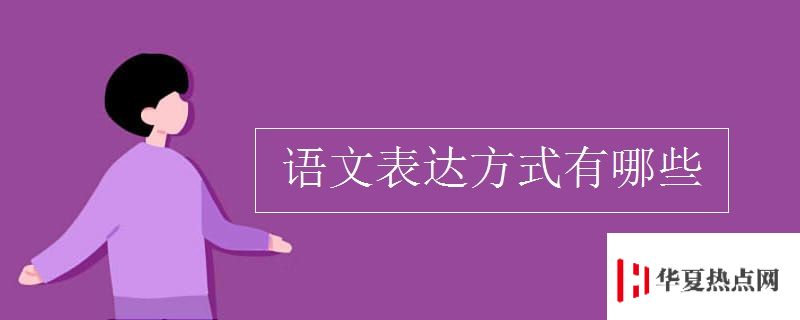 語文表達方式有哪些