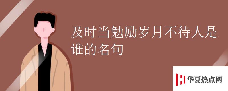 及時當勉勵歲月不待人是誰的名句