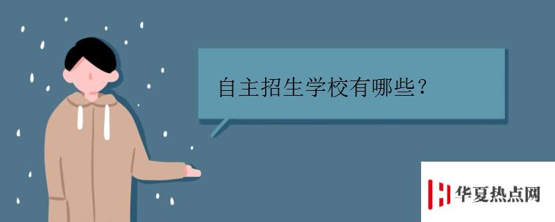 自主招生學校有哪些.jpg