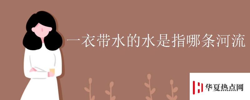一衣帶水的水是指哪條河流