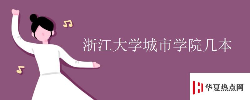 浙江大學(xué)城市學(xué)院幾本