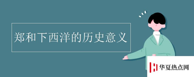 鄭和下西洋的歷史意義