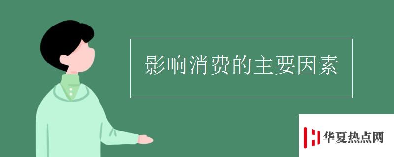 影響消費的主要因素
