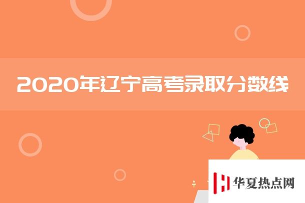 2020年遼寧高考各批次錄取分數(shù)線