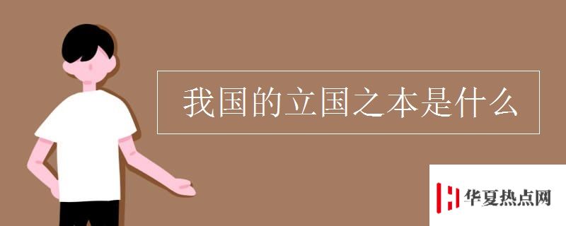 我國的立國之本是什么