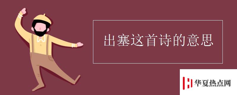 出塞這首詩的意思