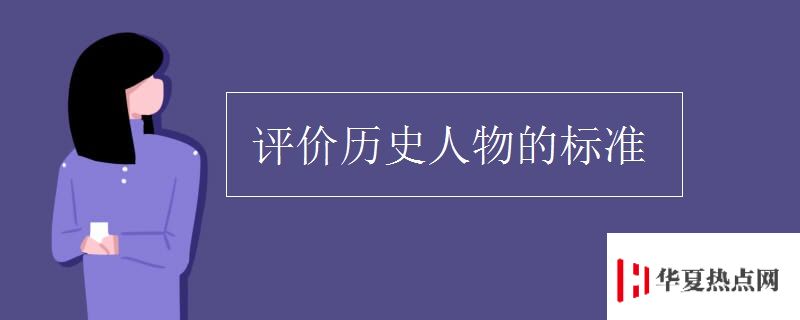 評價歷史人物的標(biāo)準(zhǔn)