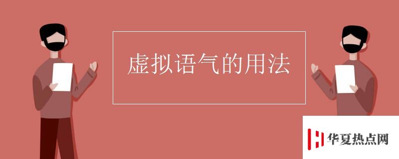 虛擬語氣的用法