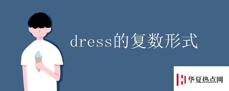 dress的復(fù)數(shù)形式
