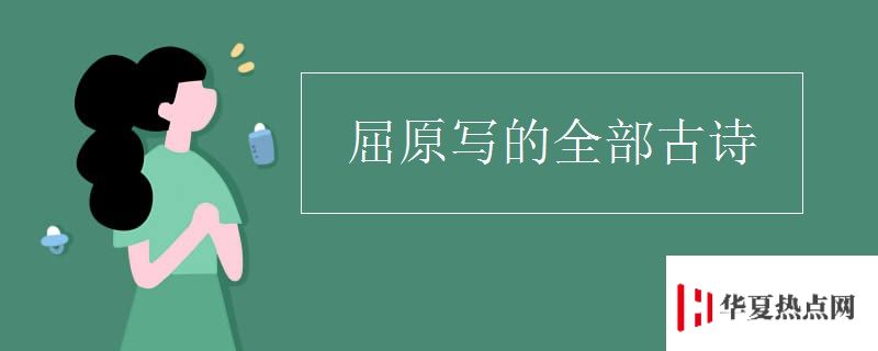 屈原寫的全部古詩