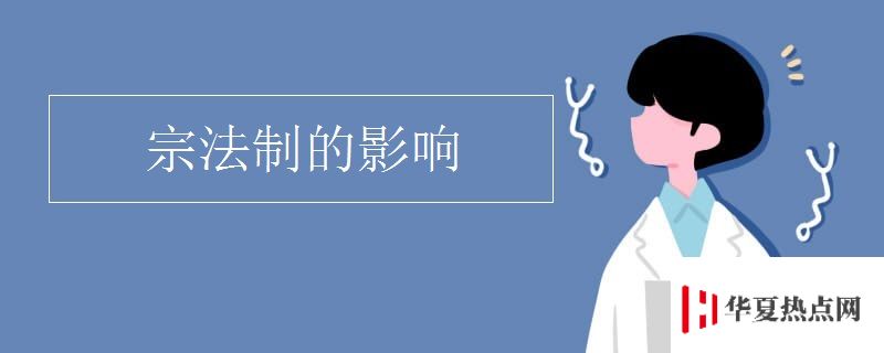 宗法制的影響
