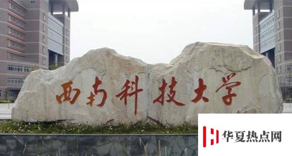 西南科技大學(xué)校門