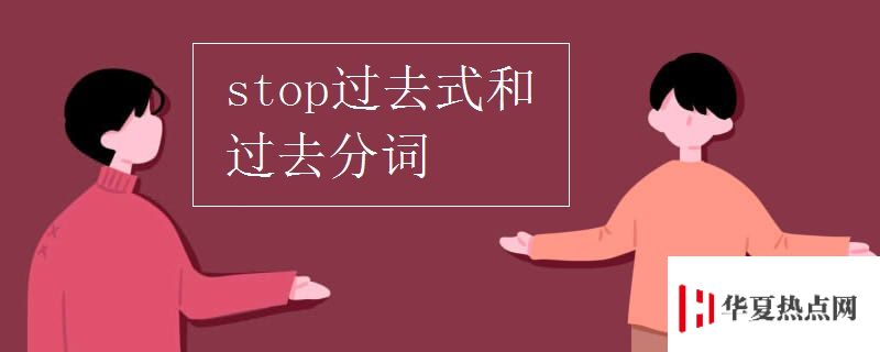 stop過(guò)去式和過(guò)去分詞