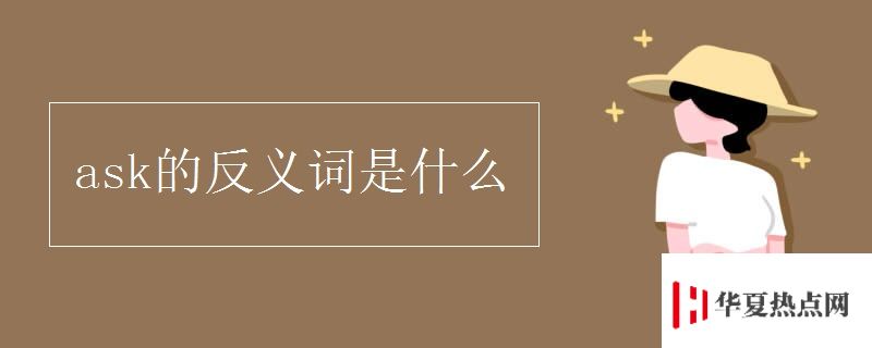 ask的反義詞是什么