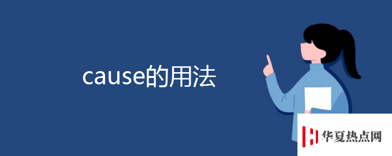 cause的用法