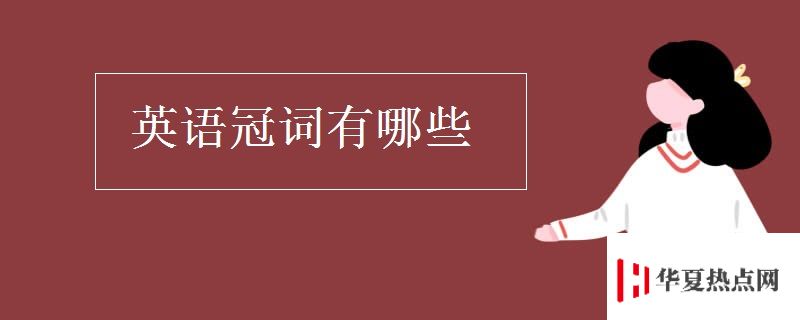 英語冠詞有哪些