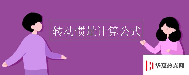 轉(zhuǎn)動(dòng)慣量計(jì)算公式
