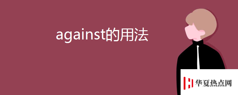 against的用法