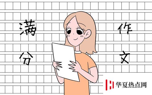 滿分作文好開頭好結(jié)尾摘抄大全