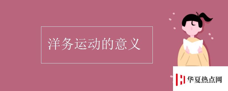 洋務(wù)運動的意義
