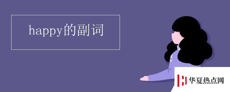 happy的副詞