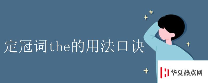 定冠詞the的用法口訣