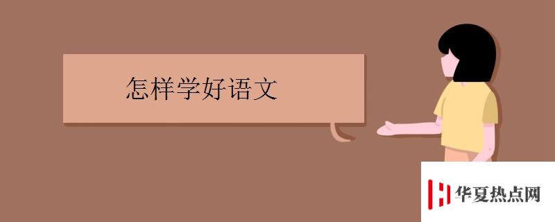 怎樣學(xué)好語(yǔ)文