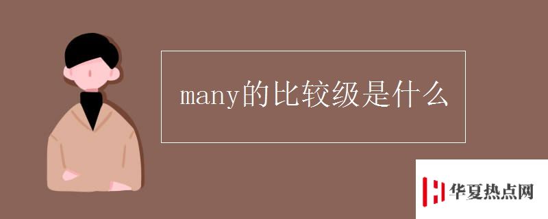 many的比較級(jí)是什么