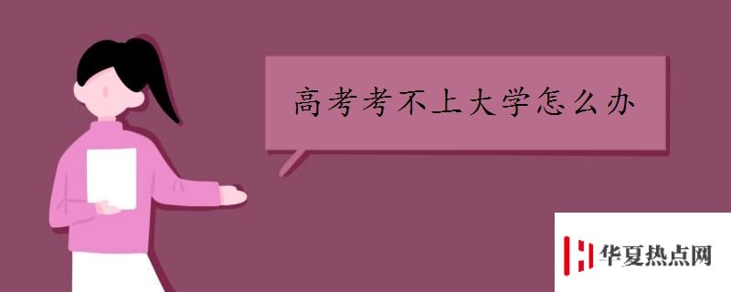 高考考不上大學(xué)怎么辦
