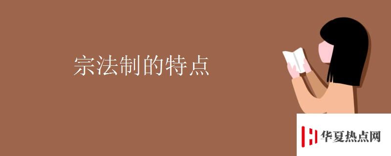 宗法制的特點
