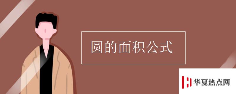 圓的面積公式
