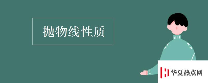 拋物線性質(zhì)