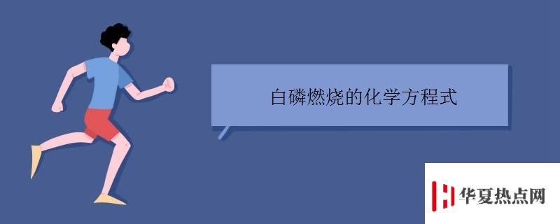 白磷燃燒的化學方程式