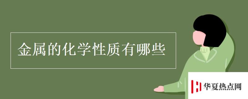 金屬的化學(xué)性質(zhì)有哪些