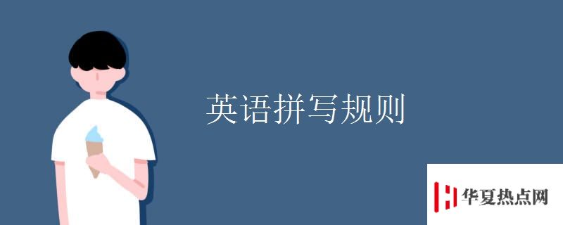 英語(yǔ)拼寫規(guī)則