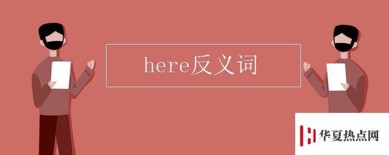 here反義詞