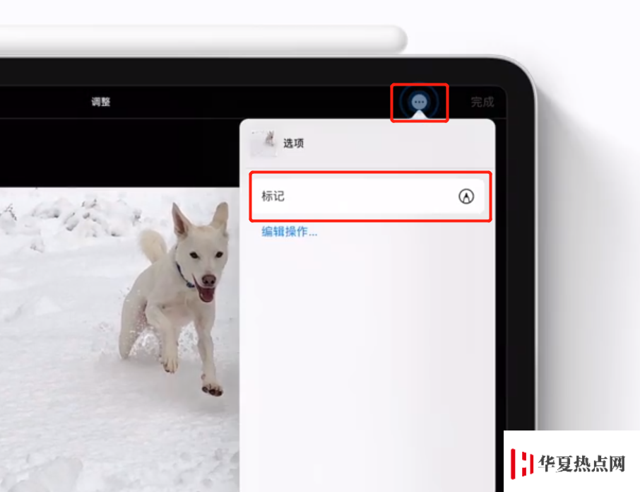 使用“標(biāo)記”功能，讓照片更精彩