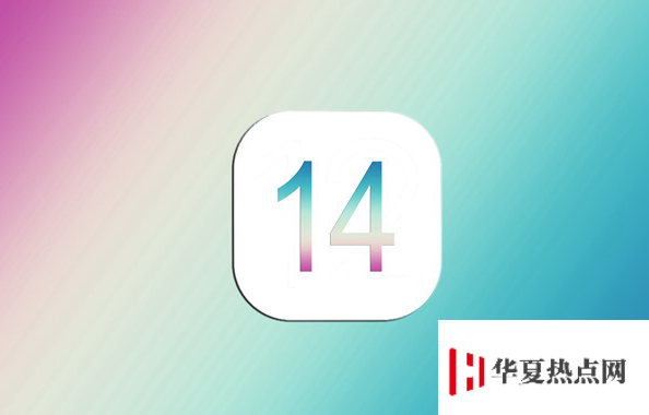 今年的iOS 14 系統(tǒng)將會有哪些改進？