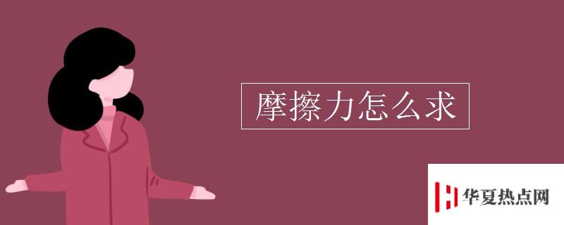 摩擦力怎么求