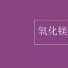 教育資訊：氧化鎂的化學(xué)式