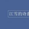 教育資訊:江雪的詩(shī)意是什么