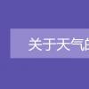 教育資訊：關(guān)于天氣的諺語(yǔ)有哪些